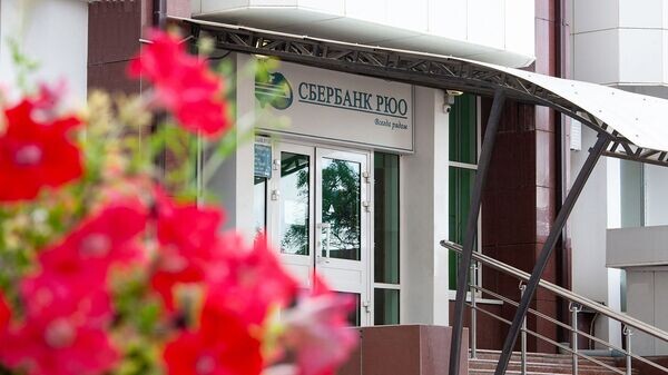    © Сайт Сбербанка РЮО