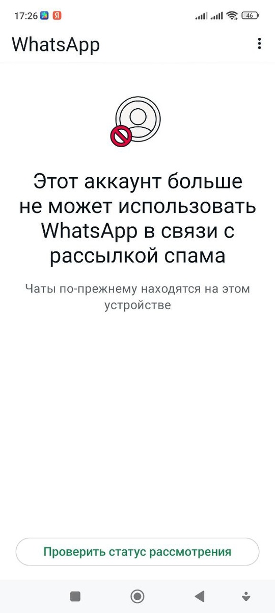 Этот аккаунт больше не может использовать WhatsApp