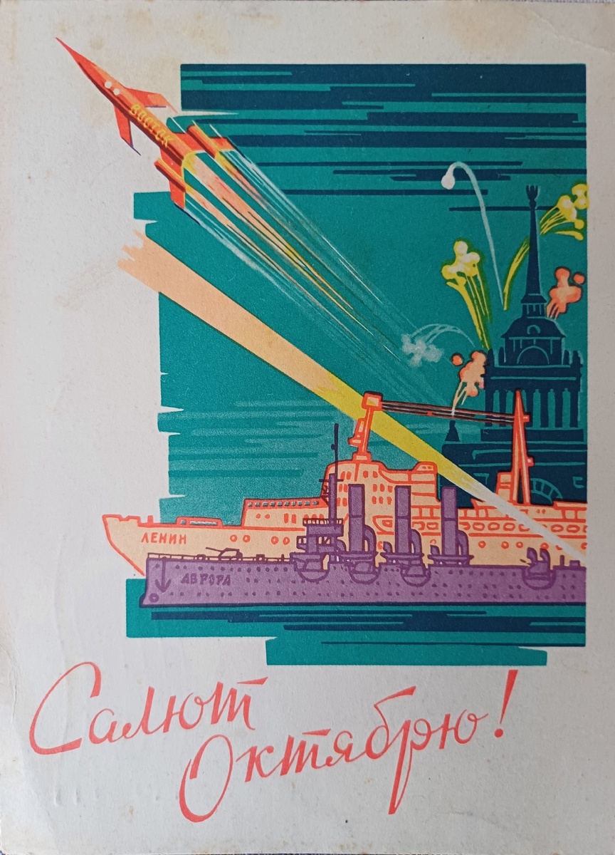 Салют Октябрю! Хдожник Ю.В. Кузьмин. 1961г. Коллекция автора.
