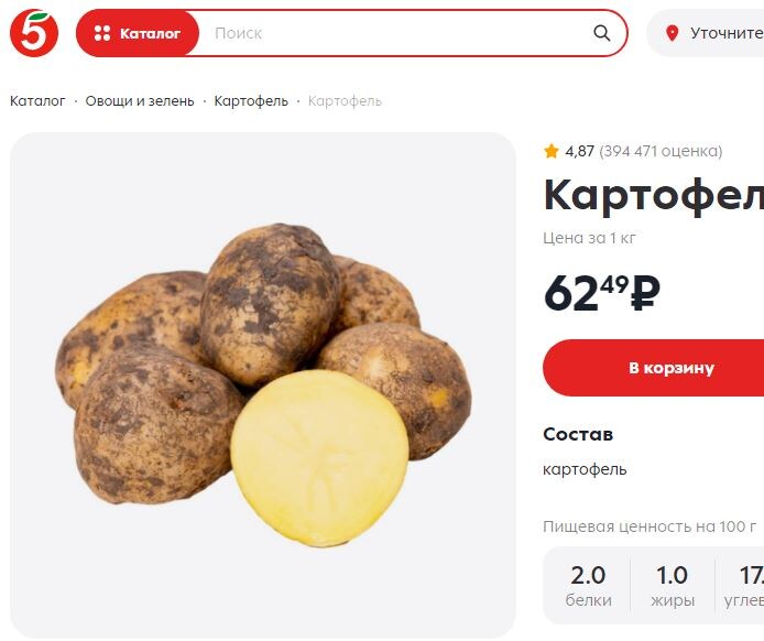 Цена на картофель (скриншот сайта магазина 6 ноября 2024 г)