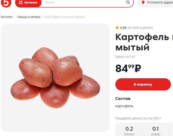 Цена на красный картофель (скриншот сайта магазина 6 ноября 2024 г)
