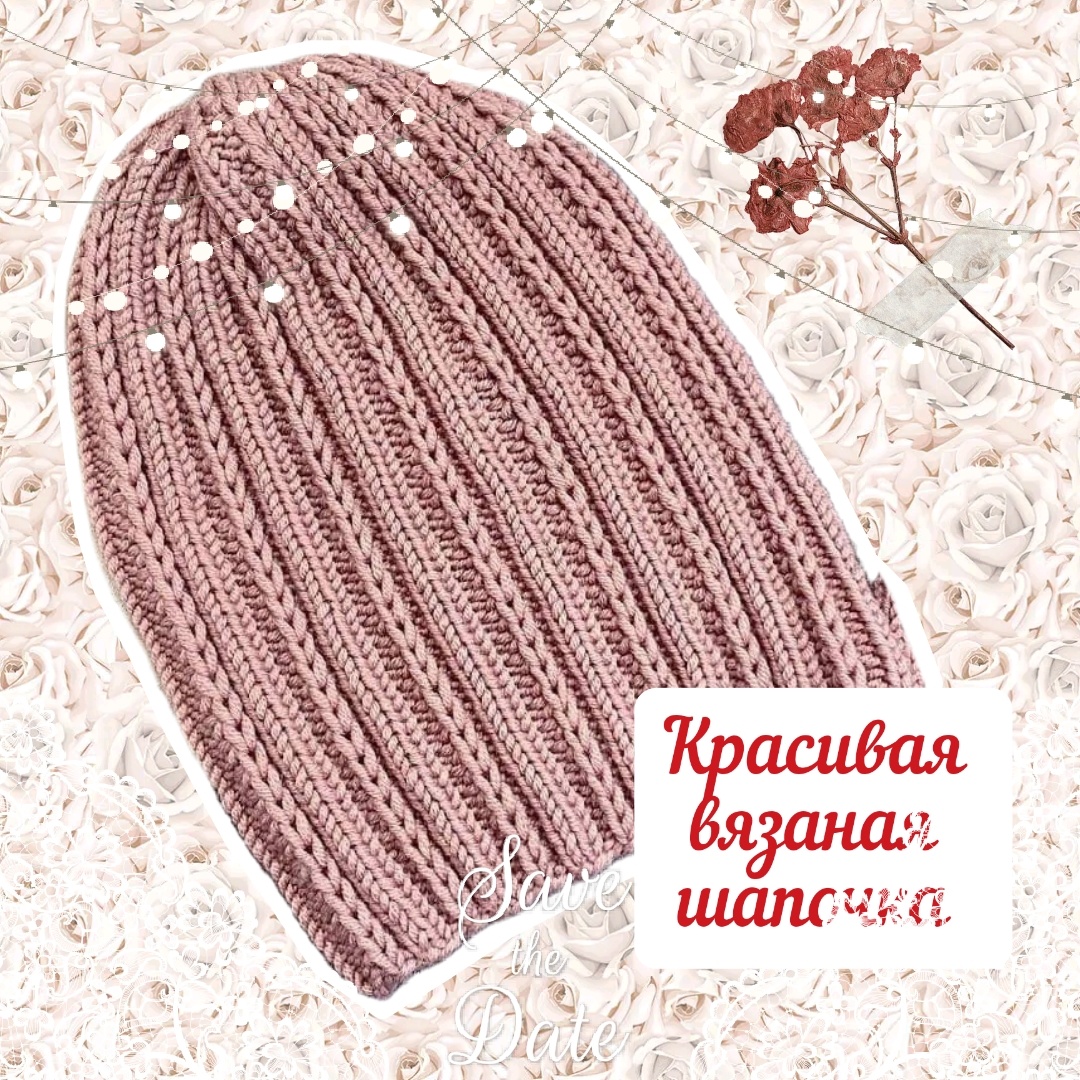 Вязаная шапка. Коллаж автора.