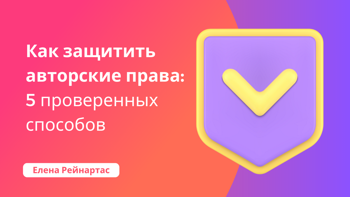 Как защитить авторские права: 5 проверенных способов