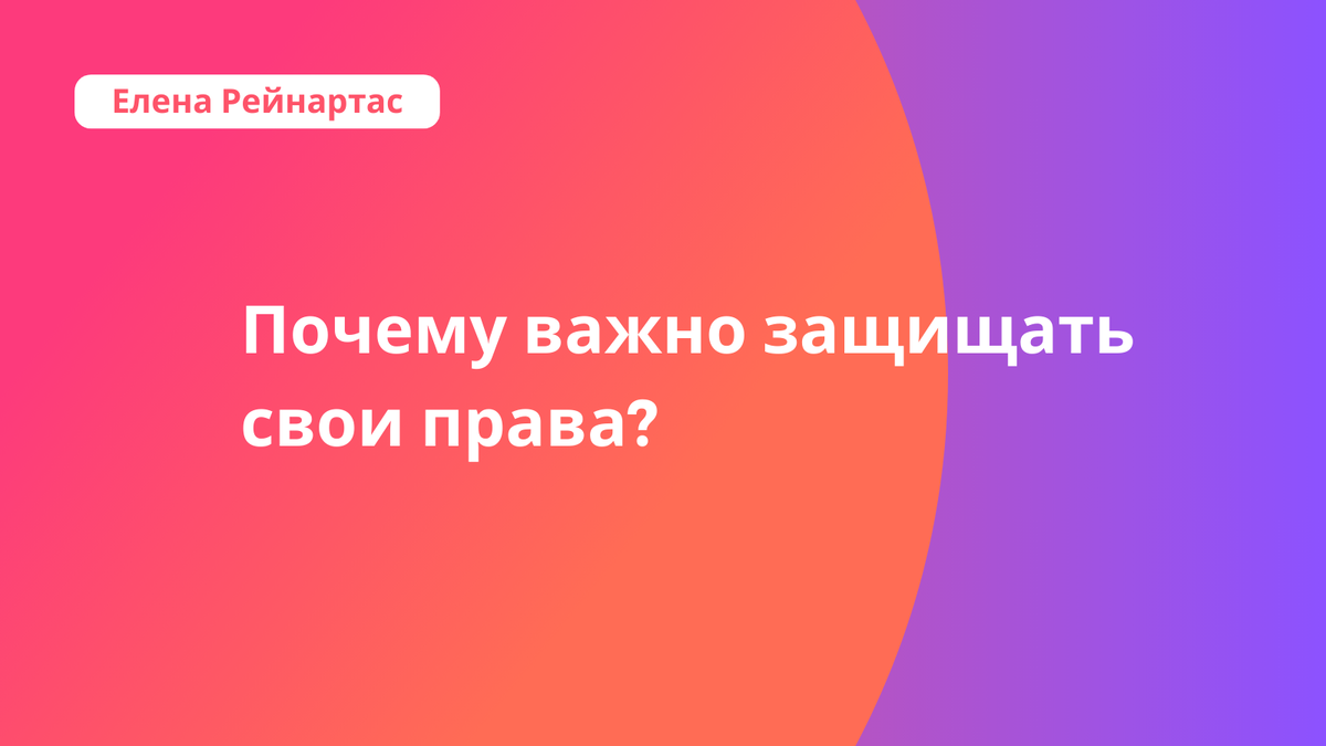  Почему важно защищать свои права?