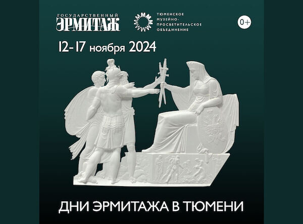    Югорчане могут увидеть выставку из собрания Эрмитажа на зимних каникулах