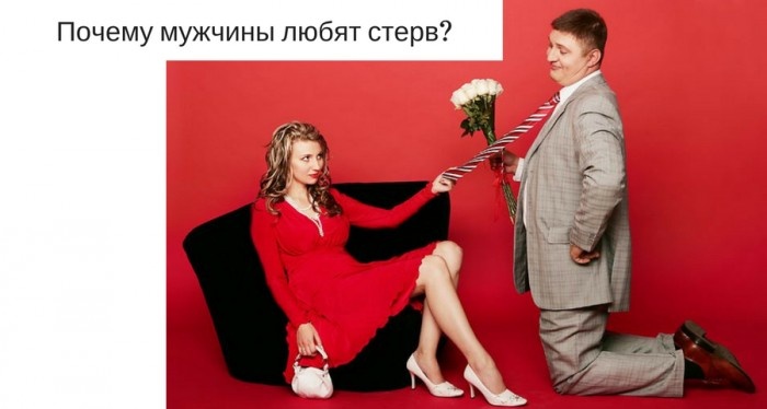 


Здравствуйте!

 Как часто вы встречали случаи, когда хороший мужчина оказывался во власти стервы, так сказать? И любил ее, и носил на руках, и все желания исполнял и тп? 

На самом деле, это не так уж и редко. А механизм этого явления такой же, как и в тех случаях, когда хорошие женщины западают на козлов, мудаков и придурков и губят свою молодость ради недостойных субъектов. 

А положительные мужчины семейного типа, за которым будешь, как за каменной стеной, кажутся им скучными, дураками, занудами и тп.

Давайте прямо на реальном примере разберем.
Из письма:
"В настоящий момент я много думаю о смерти, но умирать очень не хочу. Однако временами ситуация становится просто невыносимой. Я тону в кошмаре. 

В середине мая я расстался с девушкой, которая очень сильно поломала меня и контролировала мою жизнь. 

Я пишу, что она поломала меня, но я не держу на нее зла. Я простил ее, я желаю ей счастья и очень надеюсь, что она обретет его. Просто стремлюсь расставить точки над i. 

Сначала мне было легче, хотя я и волновался за нее. Но со временем меня стал накрывать страх, что весь этот ужас и – впервые говорю об этом так – абьюз вернется. И этот страх тотален и всеобъемлющ. 

Я думаю, что по-прежнему влюблен в нее, но я точно знаю, что не могу и не хочу с ней быть. 

Абсолютная власть развращает абсолютно – и это верно и для отношений. Я скорее умру, чем вернусь к ней. 

Я жутко боюсь, что с ее стороны начнутся какие-то манипуляции с целью возвращения. Я испытываю панику, когда слышу телефонный звонок или вижу новые сообщения в социальных сетях – вдруг это она решила мне написать или позвонить? 

Я понимаю, что сложно поверить, что взрослый мужик может оказаться в абьюзивных отношениях, но как еще назвать ситуацию, когда контролируется почти каждый твой чих. 

Когда ты даже боишься зафрендить коллег по работе на Facebook, т. к. начнется «что это еще за телка». 
Когда ты вынужден отмечаться с компьютера (заходить онлайн ВК), чтобы показать, что ты действительно дома или на работе, а не изменяешь с кем-нибудь. 

Когда ты реально страшно боишься задержаться где-то или опоздать, так как решат, что ты с кем-то пообщался по пути. 

В редкие моменты, когда ты общаешься с друзьями – ты сидишь на ножах, вдруг позвонит она проверять, действительно ли ты общаешься с друзьями. Ну и много других нюансов - ты делаешь то, что не хочешь на самом деле, но делаешь это для "сохранения отношений". 

При этом часть меня где-то в глубине, конечно же, знала, что мне очень плохо от этих отношений. В противном случае я не думал бы о том, что хочу умереть и не носил бы с собой в портфеле то, что помогло бы мне при необходимости убить себя. 

Я продолжаю носить это с собой и опасаюсь, что могу пустить это в ход, если меня за-манипулируют обратно в отношения. Я очень не хочу этого. Это больно и страшно. Но страх "тюрьмы отношений" еще сильнее. 

Где-то к середине мая на меня начал работать второй закон диалектики – ужас, накапливавшийся длительное время прорвался сквозь защитные барьеры, которые я много лет возводил в своем сознании, чтобы поддержать статус-кво (то есть быть в отношениях). 

Я, наконец, честно признал, что я несчастен в этих отношениях и что, если называть вещи своим языком, я живу в Аду. Я нашел в себе силы разорвать их, хотя было очень страшно и больно. 

Я сделал это очень вовремя, так как в тот момент я дошел уже до селф-харма – начал резать руки. 
После расставания сначала пришло облегчение, хотя, конечно, я переживал за нее. 

Но прошло несколько недель, и я начал бояться, что снова окажусь в этих отношениях. Если рассуждать рационально, то мои страхи не имеют оснований. Она не предпринимает попыток связаться со мной, она удалила меня из друзей. Но я все равно дико боюсь. 

Но это только часть «внутреннего ада». Вторая составляющая – терзающие меня воспоминания о том, как мне было тяжело в этих отношениях. Бывает, что я просто тону в них. 

Я постоянно напарываюсь на «триггеры», которые отправляют меня в путешествия по моей памяти. Мне пришлось изменить привычные маршруты – например, дорогу на работу, чтобы избегать этих воспоминаний. Но иногда они догоняют меня и «сбивают с ног».

При этом в редкие моменты «просветления», когда тревога уходит, я чувствую себя хорошо. Я снова начал заниматься научными исследованиями, которые я почти забросил за последний год. 

Я выбираюсь в спортзал и с удовольствием общаюсь с людьми. Но это – редкие островки спокойствия посреди моря ужаса. 

Еще грустный момент в этой истории - то, что бывшая – не какая-то злодейка 80lvl, а в целом (не) обыкновенная девушка, которая за много лет отношений просто получила слишком много власти надо мной. «Не звезды, милый Брут, а сами мы виновны в том, что сделались рабами». 

Она не злая. Она просто человек - возможно, со своими проблемами. 

Я искренне желаю ей счастья – но уже не со мной. Я простил ее, я хочу ей добра. Но не ценой моей жизни.

Мне нужна какая-то помощь и поддержка прямо сейчас. Я сижу на работе и не могу работать, меня "накрывает"...

Токсические отношения, но как человек может попасть в них? Независимо от пола? Все мы родом из детства, и корни ищутся именно там.
Но мой вопрос об отношениях с матерью и отношениях с родителями в детстве, был такой ответ:

"По поводу матери - ну конечно же, она нарушала мои границы с раннего детства. Отец пил, бил мать. Мать терроризировала его психологически. Часто вовлекала меня в эту "войну с пьянством". 
Контролировала меня, унижала, постоянно негативно сравнивала с другими детьми и т. п. ".....

То есть, четкая аналогия с прошедшими отношениями. Почему так случилось?
Налицо негативный родительский сценарий, который не развил в человеке чувство безусловной любви к себе. 

Пытаясь завоевать любовь матери, мужчина испытал много негативных эмоций. То есть, в ответ на предложение любви получил унижение и отторжение. 
Таким образом, маленькому ребенку в подсознание записалось, что любовь = унижение, нарушение границ, это страшно, больно и тп. 

Ребенок не умеет еще мыслить аналитически, он может только испытывать эмоции. То, что он испытал, записалось ему безусловной истиной. 
П. ч. все то, что делают родители - это истина, ведь ребенок через них познает мир, у него нет иной модели отношений к себе, другим, миру и т.п., кроме родительской. 

Итак. Полученный в детстве сценарий стал реализовываться. Скажем так, вместо безусловной любви к себе, которая предполагает гармоничные отношения, основанные на уважении и соблюдении тех же границ, у человека имеется уязвимость. То есть, модель любви и отношений покореженная. 

И как сейчас любят говорить про законы Вселенной, то по закону притяжения подобного, ему в пару пришла девушка, которая реализовала его подсознательный сценарий. Вела себя, как мать в детстве. На самом деле это просто так функционирует мозг, но не суть важно. 

Почему взрослый человек в таких случаях терпит и не "посылает"? Потому что есть травма отвержения. И подсознание готово терпеть такое неподобающее отношений, лишь бы не быть отвергнутым, п. ч. это еще больнее, чем терпеть. 
Конечно, у девушки свои неврозы и жуткая неуверенность, раз она так себя вела. Тоже покорежена родителями... 

В таких случаях нужно исцелить травму отверженности, унижения, личных границ, брошенности. Нужно как бы заново выстроить свой внутренний стержень. А потом уже заняться перепрограммированием сценария. 
Подробнее узнать о сценариях можно из бесплатной рассылки здесь: 

А вот исцелиться можно в личной терапии. Также есть специально разработанные динамические гипносессии на исцеление каждой травмы. 

Мужчина пожаловался, что режет себе руки. Не вены, а сами руки. Хотя и старается все же удерживаться от этого действия, хотя руки теперь в ссадинах. 

Я предполагаю, что, возможно, потеряв источник боли, он стал сам ее себе причинять. Но не потому, что он- какой-то там больной, а потому, что в подсознании записано: любовь = боль. 
Поэтому, если вдруг появится женщина, которая НЕ будет реализовывать эту программу, у него с ней ничего не получится. Что поделать, сценарий (((. 

Исцеление должно идти через парадигму: что во мне привлекло в мою жизнь такие отношения? 
То есть, ждать, что кто-то придет другой, полюбит, и все наладится - зря. Это и на своем опыте проверено (((... Без трансформации и коррекции сценария все будет идти по накатанной. 

Закон притяжения подобного. Подсознание будет притягивать только тех партнеров, которые будут помогать именно этому сценарию. Как говорится, горшок всегда найдет свою крышку. Это и означает: что внутри, то и снаружи.

Конечно, этот мужчина еще долго не будет готов к новым отношениям, сейчас он чувствует ужас и неприязнь к женщинам...

То есть у мужчин - точно такой же механизм, как и у женщин... Отвержение, полученное от родителя противоположного пола. Но все можно откорректировать. 

Искренне ваша, ИИ.