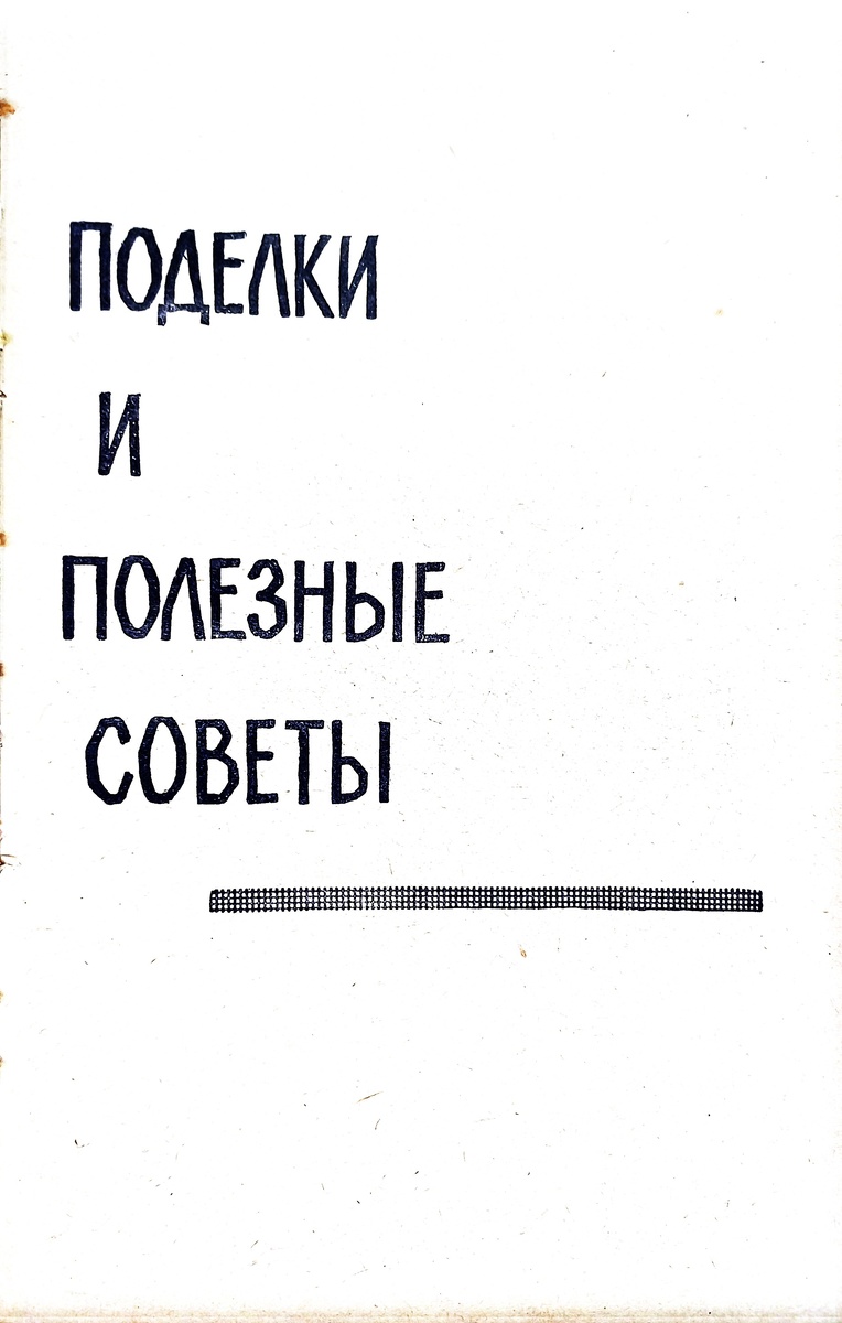 "Учись делать сам ", С.Иванчиков