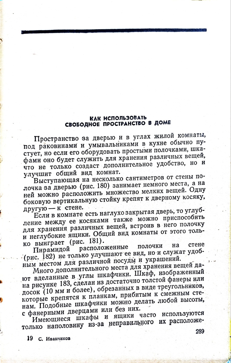 "Учись делать сам ", С.Иванчиков