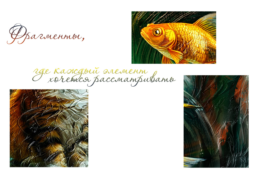 Фрагменты картины  "Золотая рыбка и кошка"