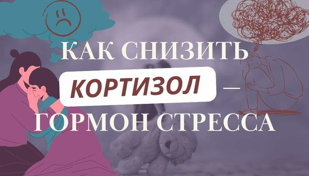 Без кортизола организм не может правильно функционировать в нестандартной ситуации, и в большинстве случаев стресс приводит к заболеванию. Необходим период отдыха и релаксации, когда все функции организма возвращаются к естественной жизнедеятельности.