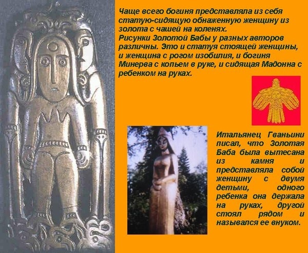 Рис.1 Золотая баба