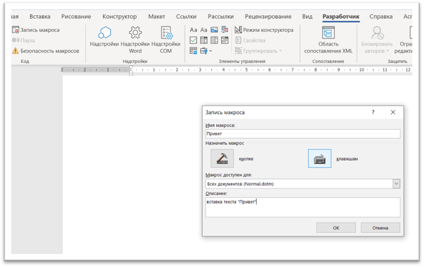 Выберите, где сохранить макрос (например, в текущем документе или в шаблоне Normal.dotm, чтобы он был доступен во всех документах).