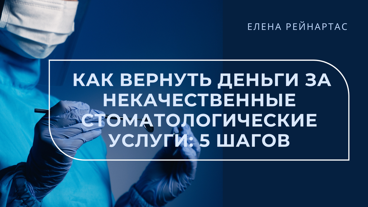 Как вернуть деньги за некачественные стоматологические услуги: 5 шагов