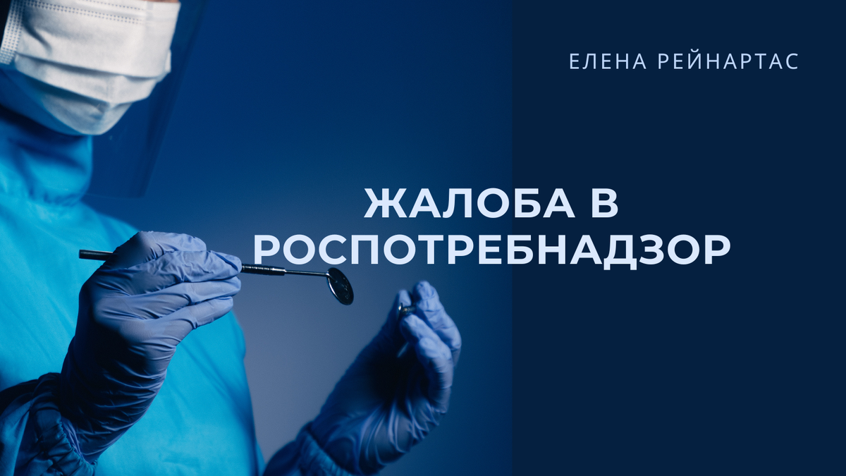 Жалоба в Роспотребнадзор