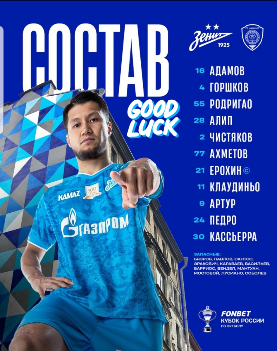Стартовый состав "Зенита", встречаем
