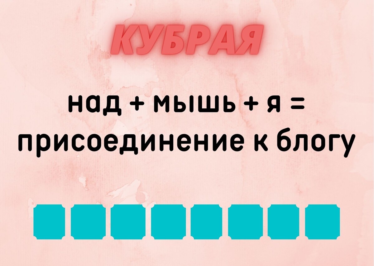 Количество клеточек равняется количеству букв в ответе.