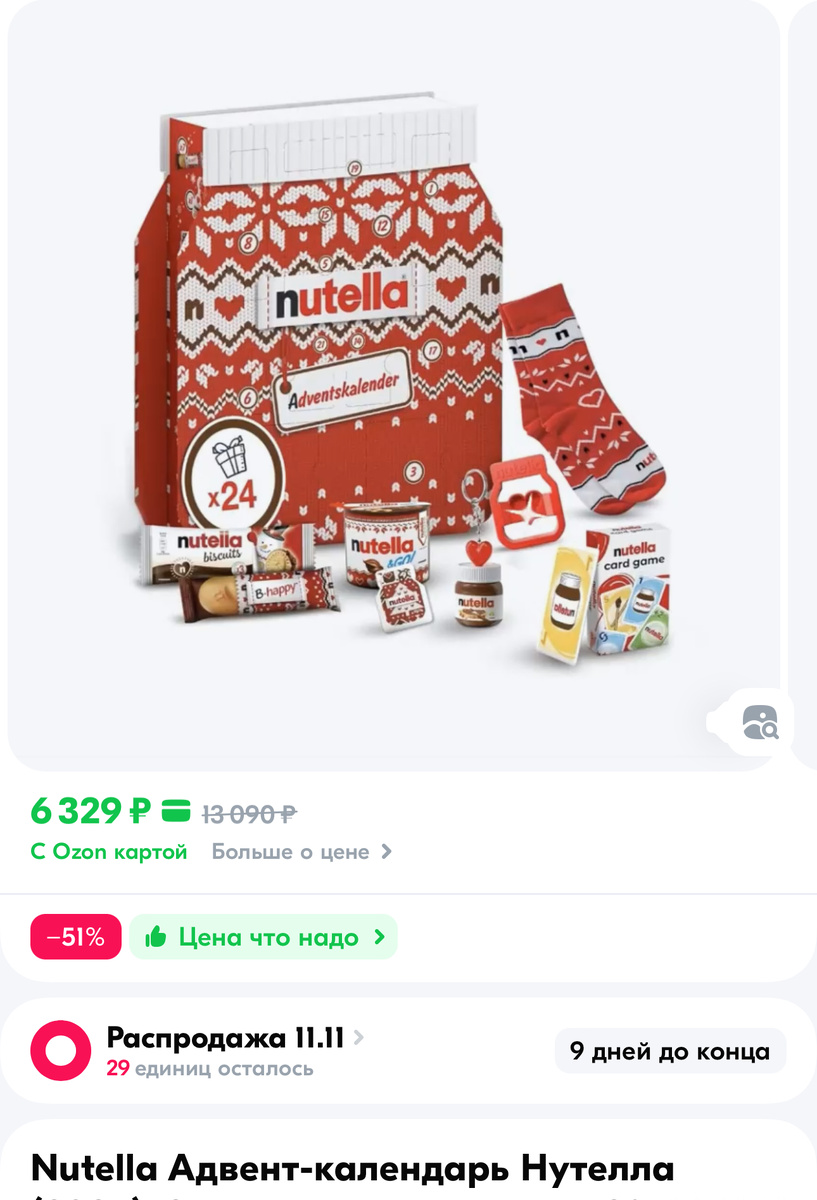Введите на OZON Nutella Адвент- календарь и вам выдаст различные варианты 