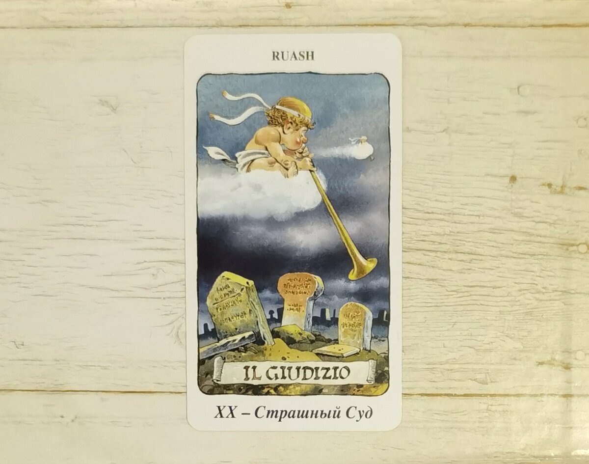Аркан XX "Страшный суд". "Таро Гномов". 