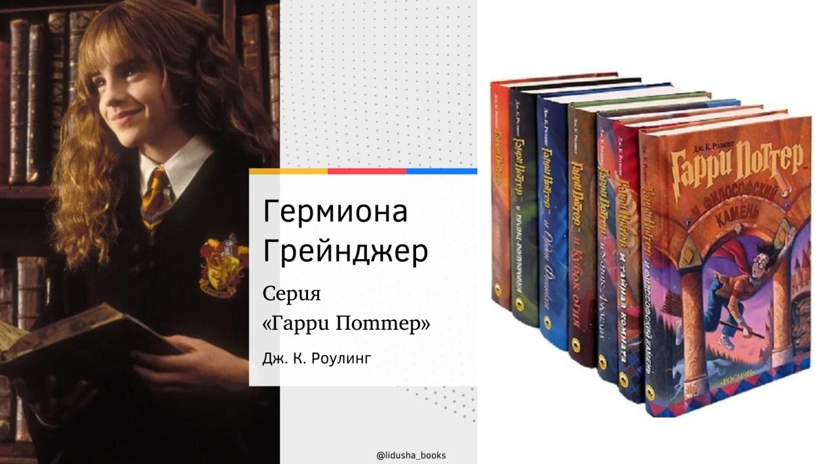 Гермиона Грейнджер из серии романов «Гарри Поттер» Дж. К. Роулинг.