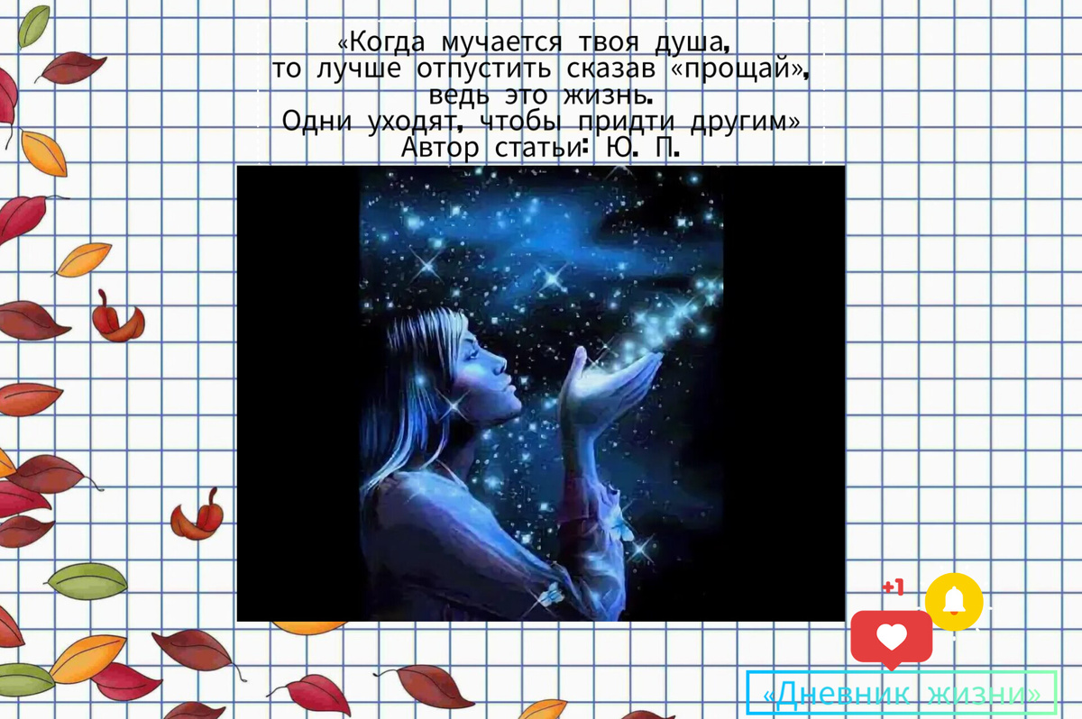 Дорогие друзья, хочу поделиться с вами своей новой статьёй про то, что иногда стоит говорить ПРОЩАЙ.🖐️Мне очень приятно писать для вас, – это очень вдохновляет меня. 🥰