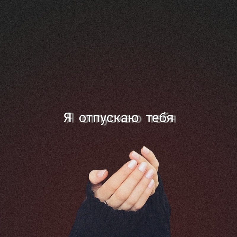 Умейте отпускать, как бы тяжело не было. 