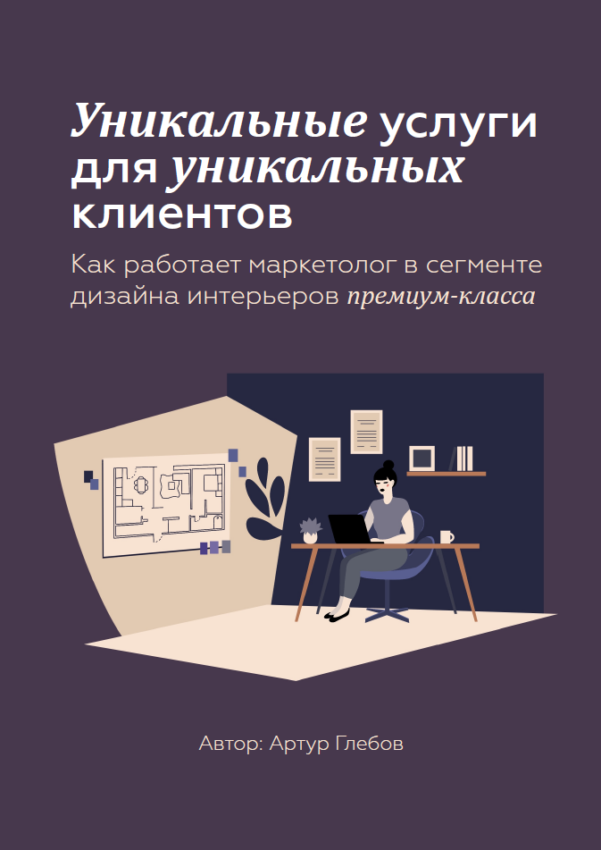 Обложка книги "Уникальные услуги для уникальных клиентов", Автор: Артур Глебов