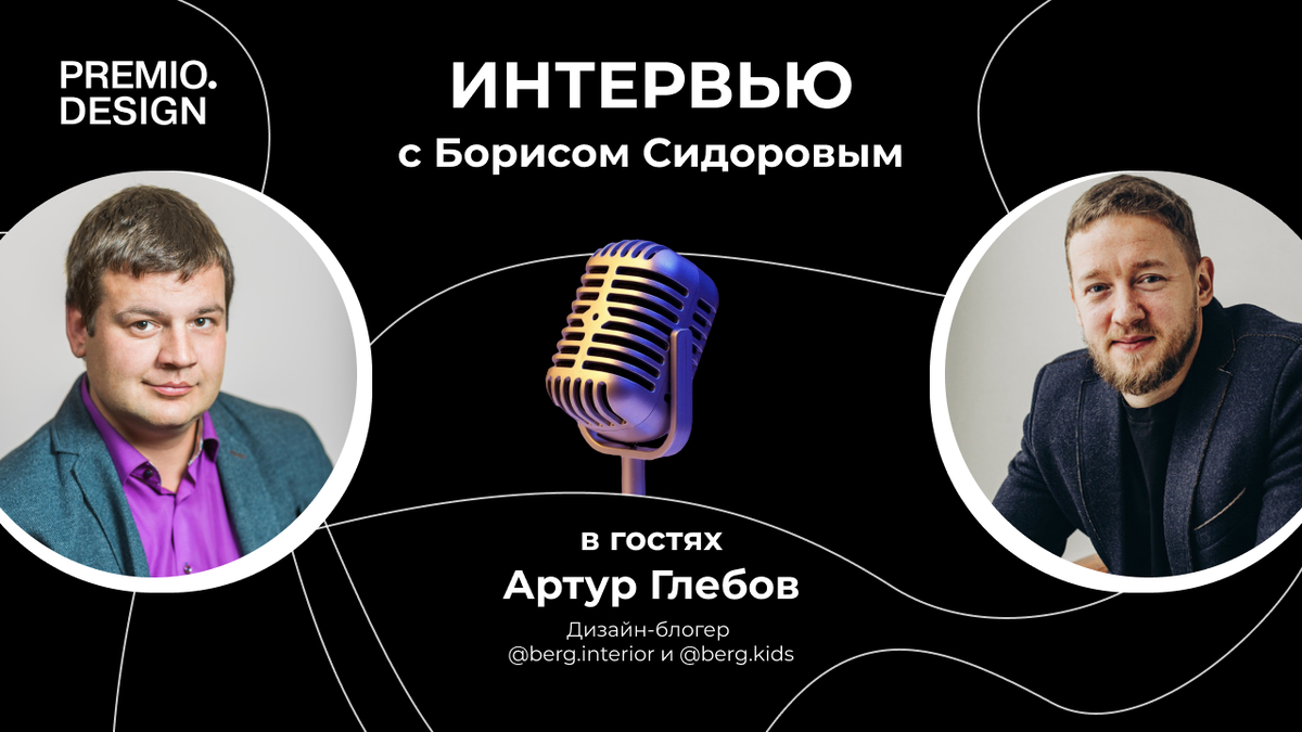 Интервью с Артуром Глебовым