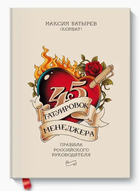 "45 татуировок менеджера" — Максим Батырев
