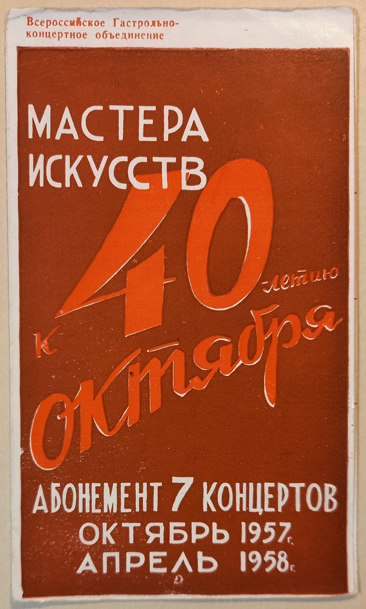 1957 г.. Абонемент на 7 концертов "Мастера искусств к 40-летию Октября" в филармонию. Тираж 120 000 экземпляров. Из архива автора.