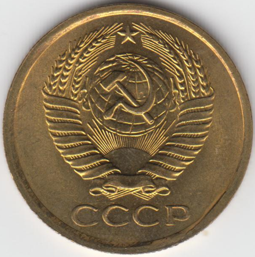 5 копеек 1961 года