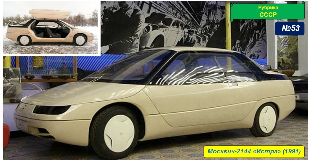 Москвич-2144 Истра