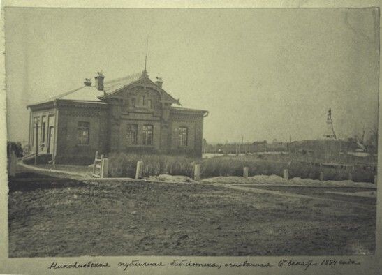    Николаевская публичная библиотека (первоначальный вид). Источник: fessl.ru