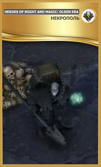 Расхититель могил | фракция Некрополь