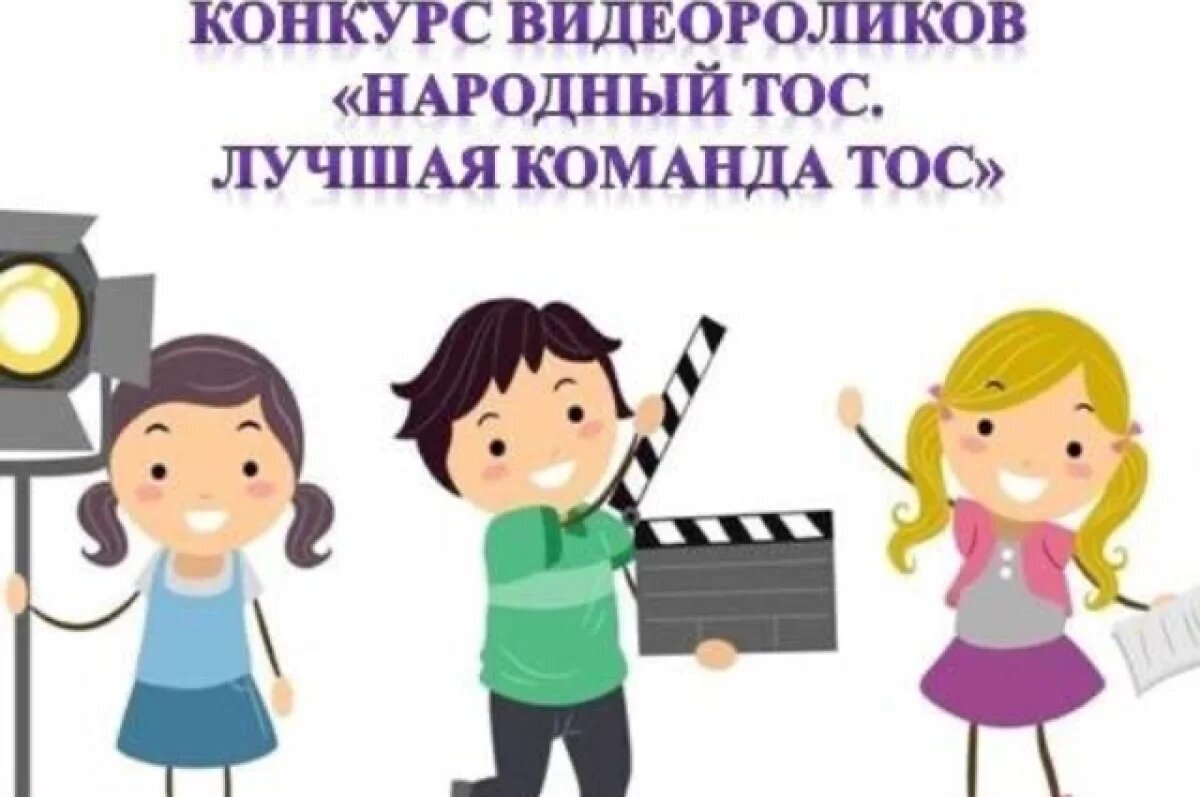    ТОСы Хабаровска участвуют в видеоконкурсе