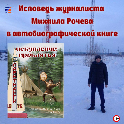 Ямал, г. Лабытнанги, обложка автобиографической книги Михаила Рочева "Искупление проклятье"