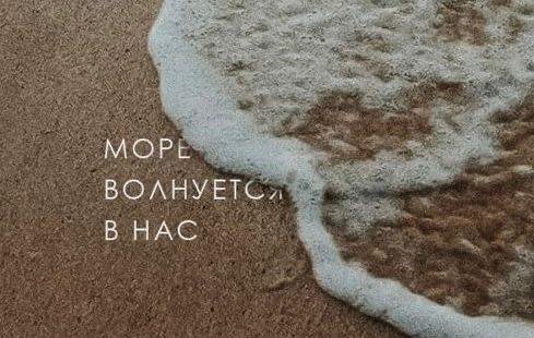 Море волнуется в нас