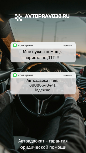 #братск, #юрист, #автоадвокат Из переписки 2 друзей: ""Мне нужна помощь юриста по ДТП, - позвони в автоадвокат 89086640441, мне там помогли!"