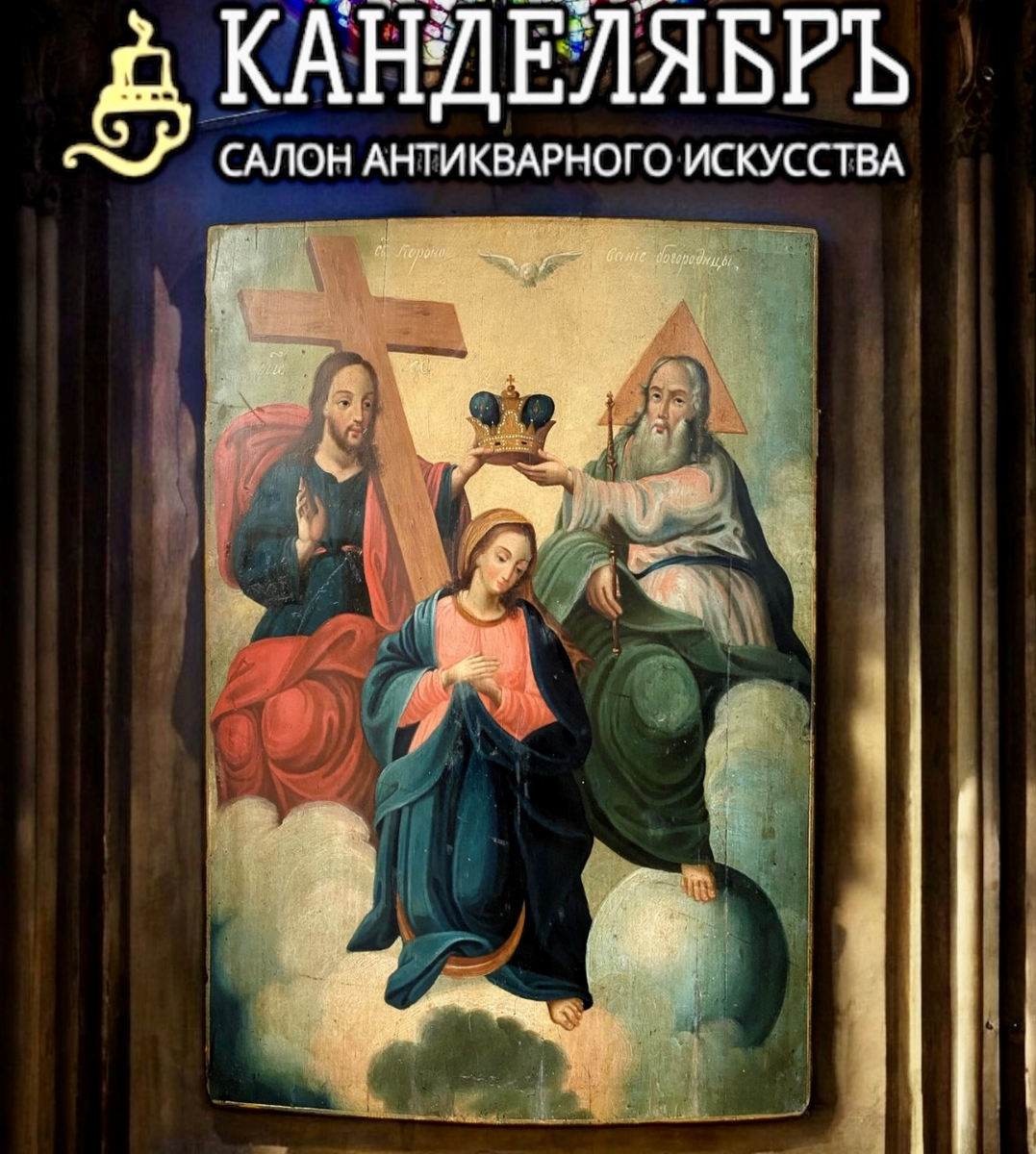 Икона Коронование пресвятой Богородицы - из нашего салона