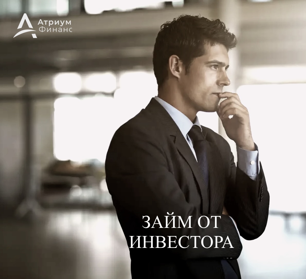 Деньги под залог от частного инвестора.