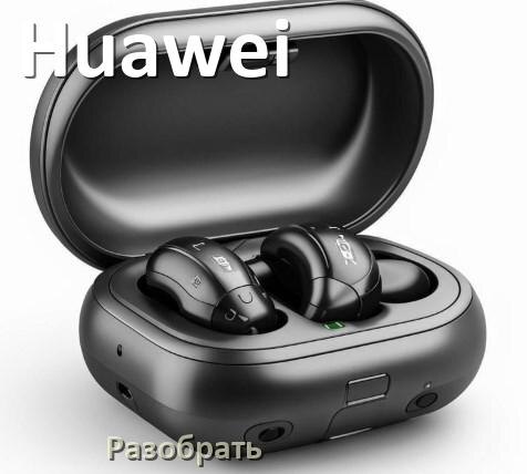 
Как разобрать наушники Huawei и кейс для замены аккумулятора и амбушюр