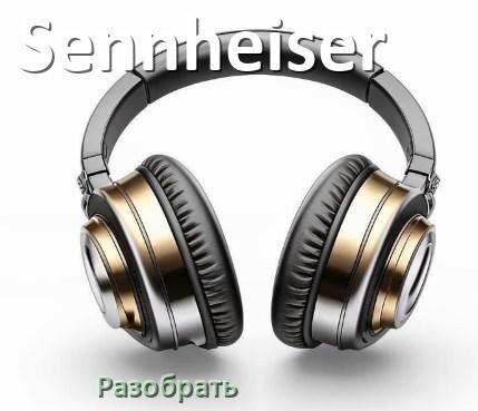 
Как разобрать наушники Sennheiser и кейс для замены амбушюр и аккумулятора