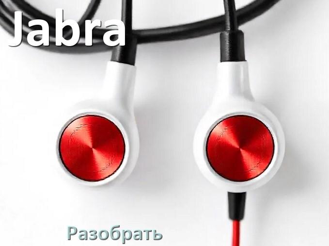 
Как разобрать наушники Jabra и кейс для замены амбушюр и аккумулятора