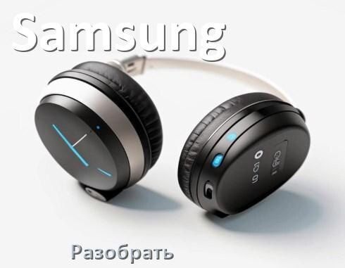 
Как разобрать наушники Samsung и кейс для замены аккумулятора и амбушюр