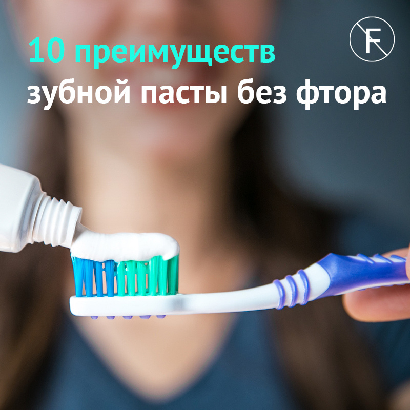 Зубная паста без фтора
