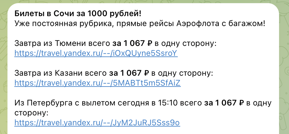 Примеры цен на билеты в Сочи в нашем телеграм-канале. Не имеет отношения к статье и к билетам из статьи. 
