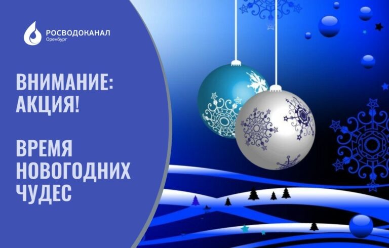    Росводоканал Оренбург: расплатитесь с долгами во «Время новогодних чудес» Кристина Просвиркина