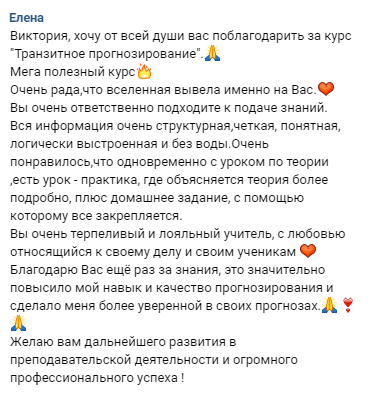 Отзыв ученицы о курсе по транзитам