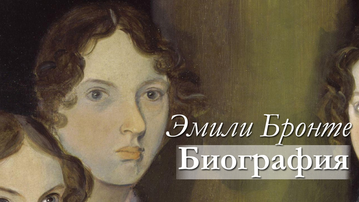 Единтвенный бесспорный портрет Эмили