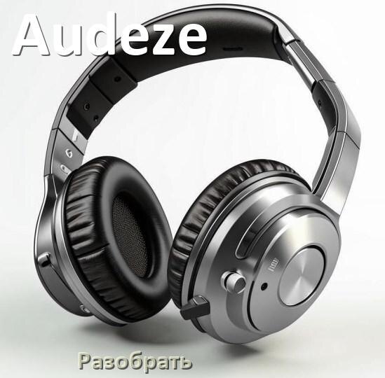 
Как разобрать наушники Audeze и кейс для замены аккумулятора и амбушюр