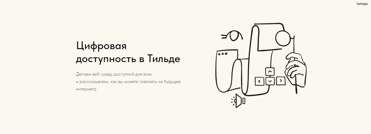 цифровая доступность в Тильде